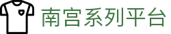 南宫系列平台
